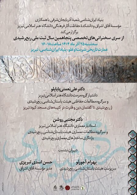 دو نشست تخصصی با موضوع ربع رشیدی در بنیاد ایرانشناسی آذربایجان شرقی برگزار میشود