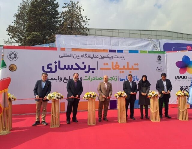 آغاز بهکار بیستویکمین نمایشگاه بینالمللی تبلیغات، برندسازی و بازاریابی در تهران
