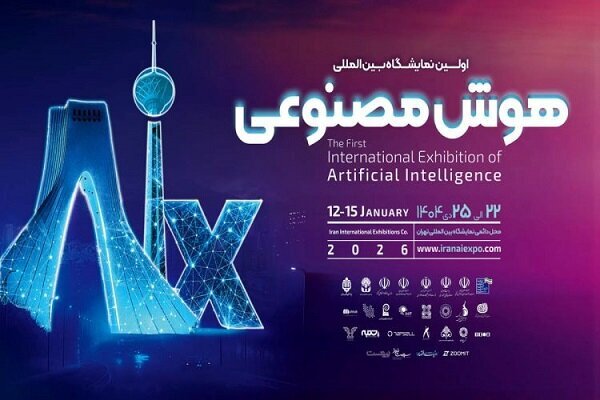 اولین نمایشگاه بین المللی هوش مصنوعی ایران برگزار می شود