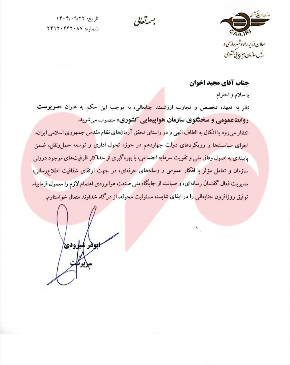 سرپرست روابط‌عمومی و سخنگوی جدید سازمان هواپیمایی کشوری منصوب شد