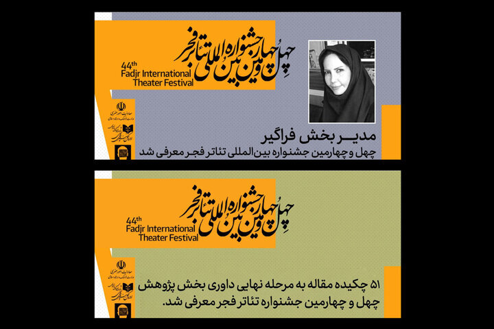 معرفی مدیر بخش فراگیر و چکیده مقالات راهیافته به جشنواره تئاتر فجر