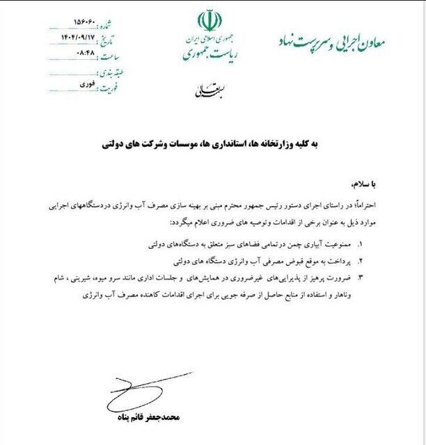 «سرو میوه، شیرینی، شام و ناهار» در همایشها و جلسات اداری ممنوع شد