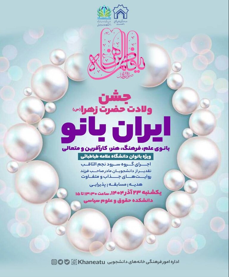 جشن «ایران‌بانو» در دانشگاه علامه طباطبائی برگزار می‌شود