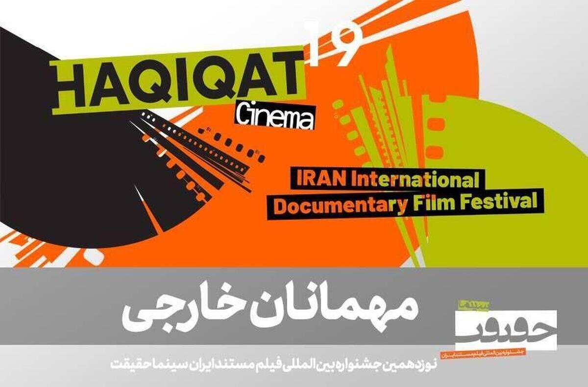 در نوزدهمین جشنواره «سینماحقیقت» کدام مهمانهای بینالمللی حضور دارند؟