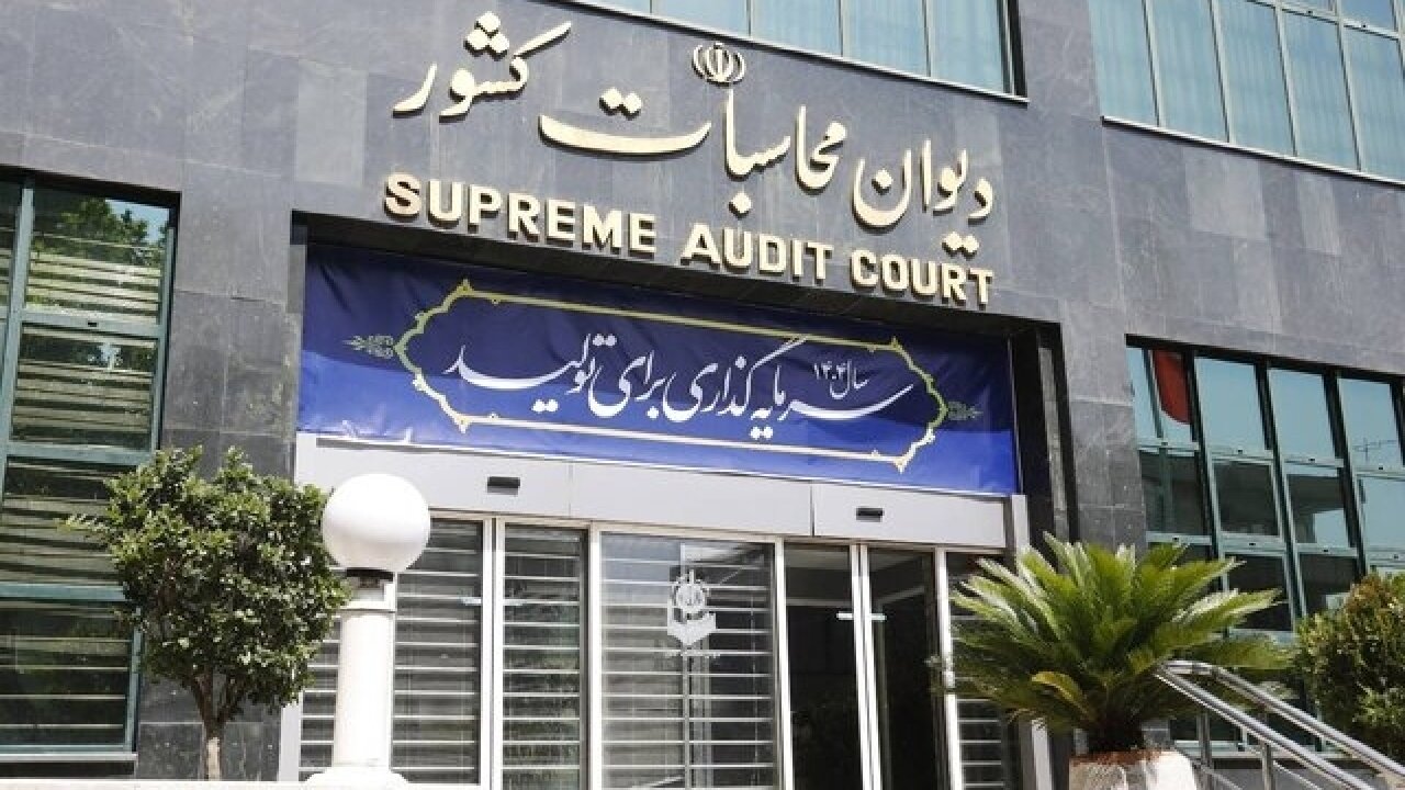 گزارش دیوان محاسبات کشور از انحراف راهبردی در مولدسازی داراییهای دولت