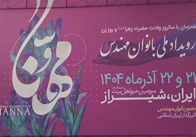 آغاز رویداد ملی بانوان مهندس «مهنا» در شیراز