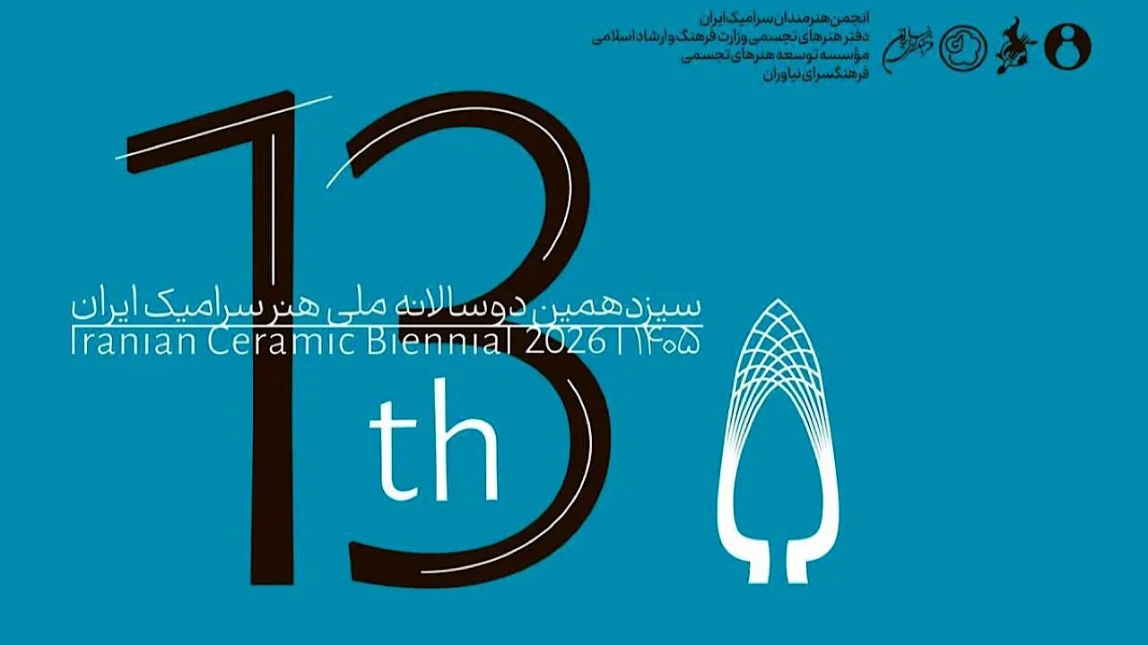 انتشار فراخوان سیزدهمین دوسالانه ملی هنر سرامیک