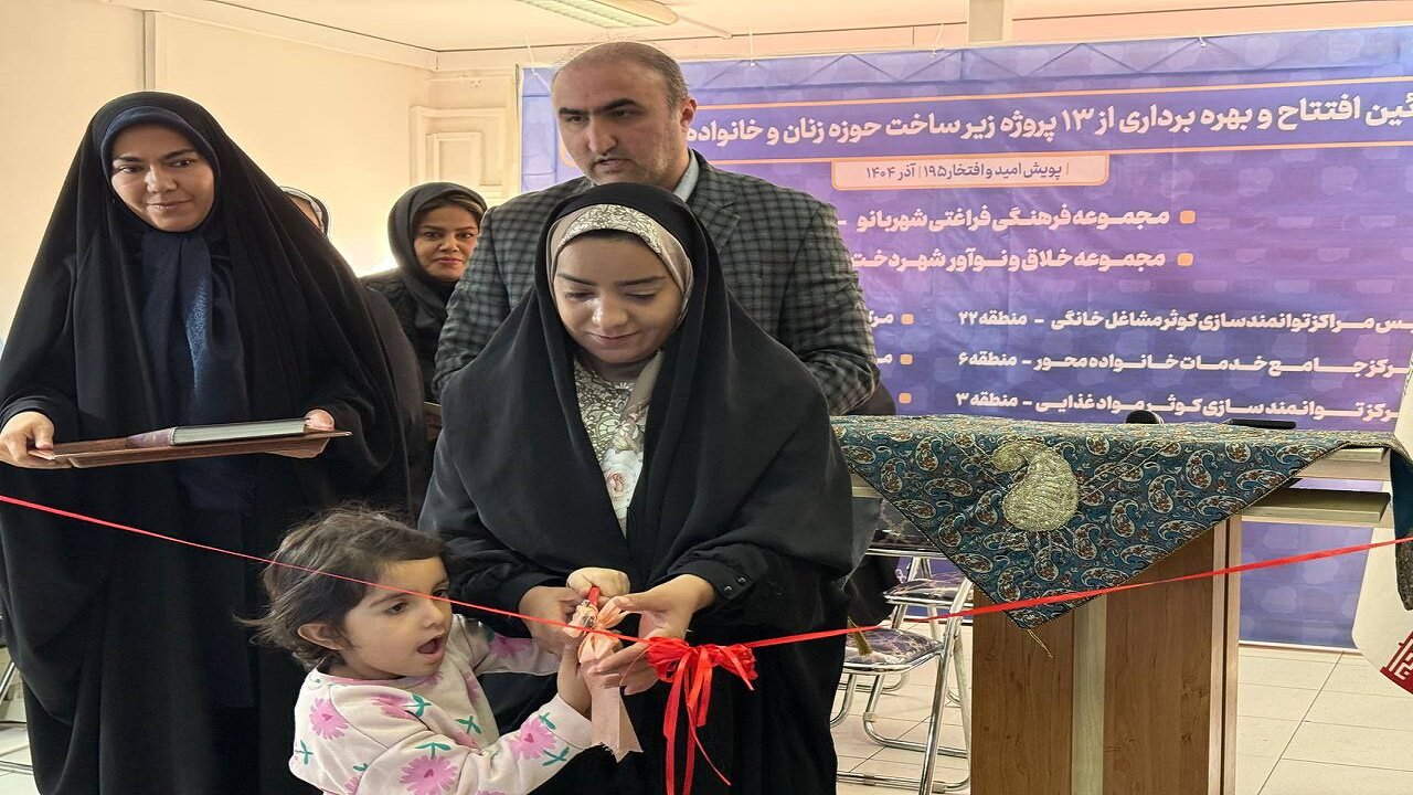 سومین مرکز کوثر ویژه توانمندسازی زنان سرپرست خانوار در منطقه ۸ افتتاح شد