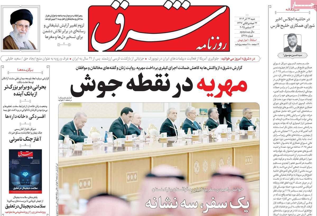 صفحه نخست روزنامهها - شنبه ۲۲ آذر