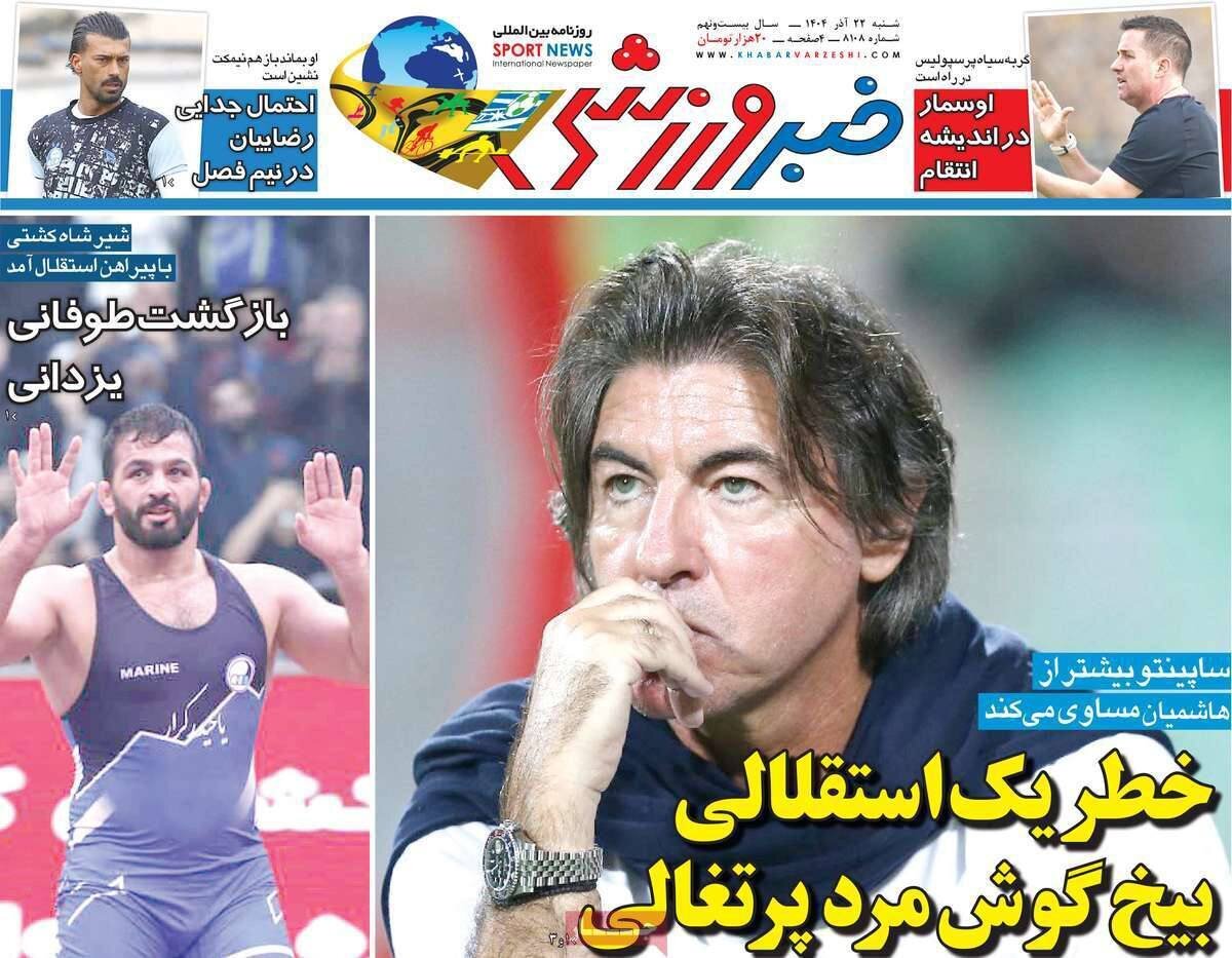 صفحه نخست روزنامهها - شنبه ۲۲ آذر