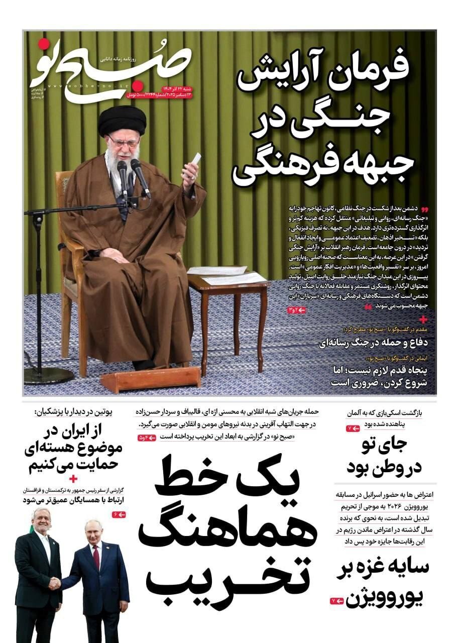 صفحه نخست روزنامهها - شنبه ۲۲ آذر