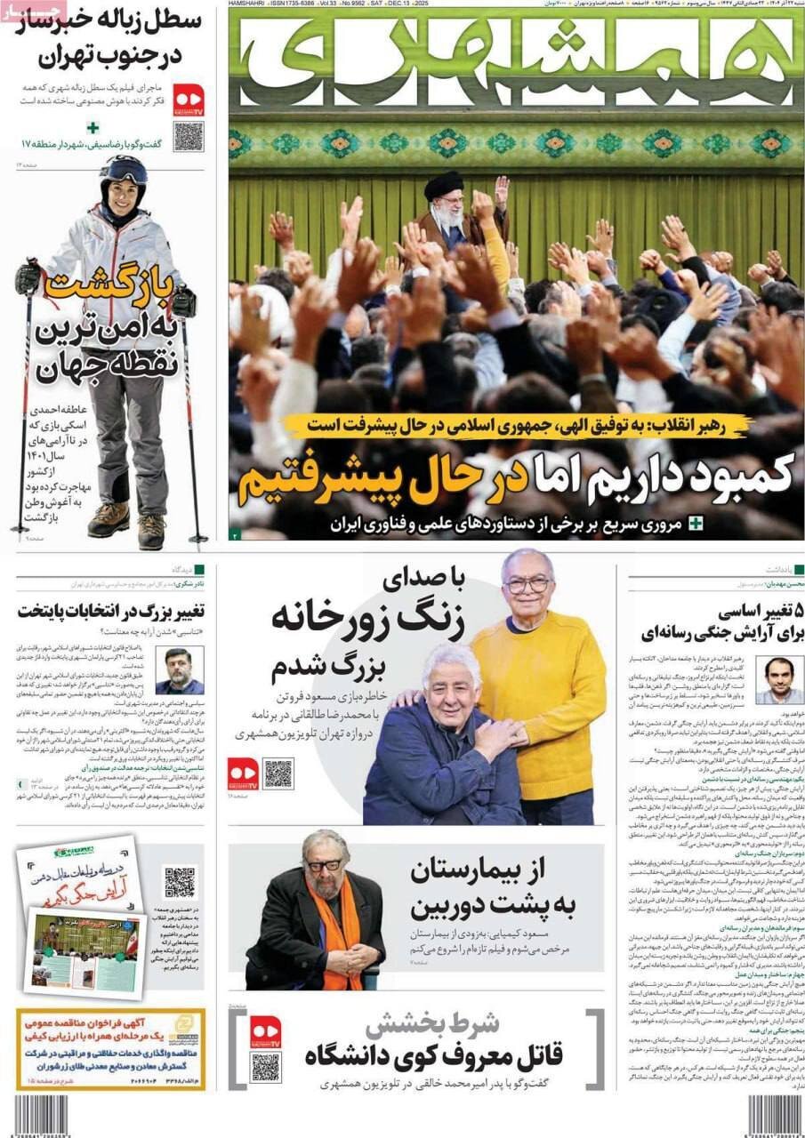 صفحه نخست روزنامهها - شنبه ۲۲ آذر