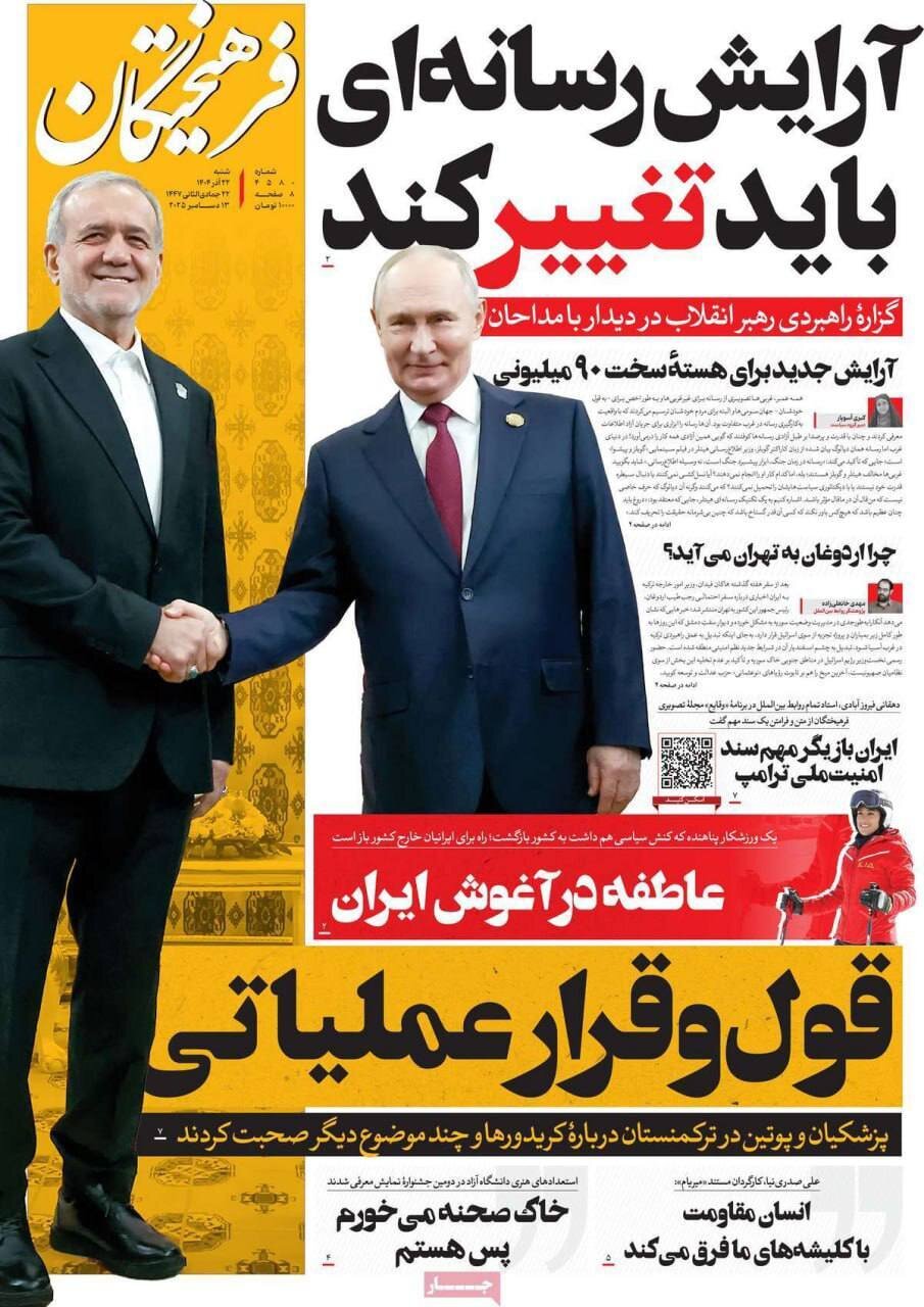 صفحه نخست روزنامهها - شنبه ۲۲ آذر
