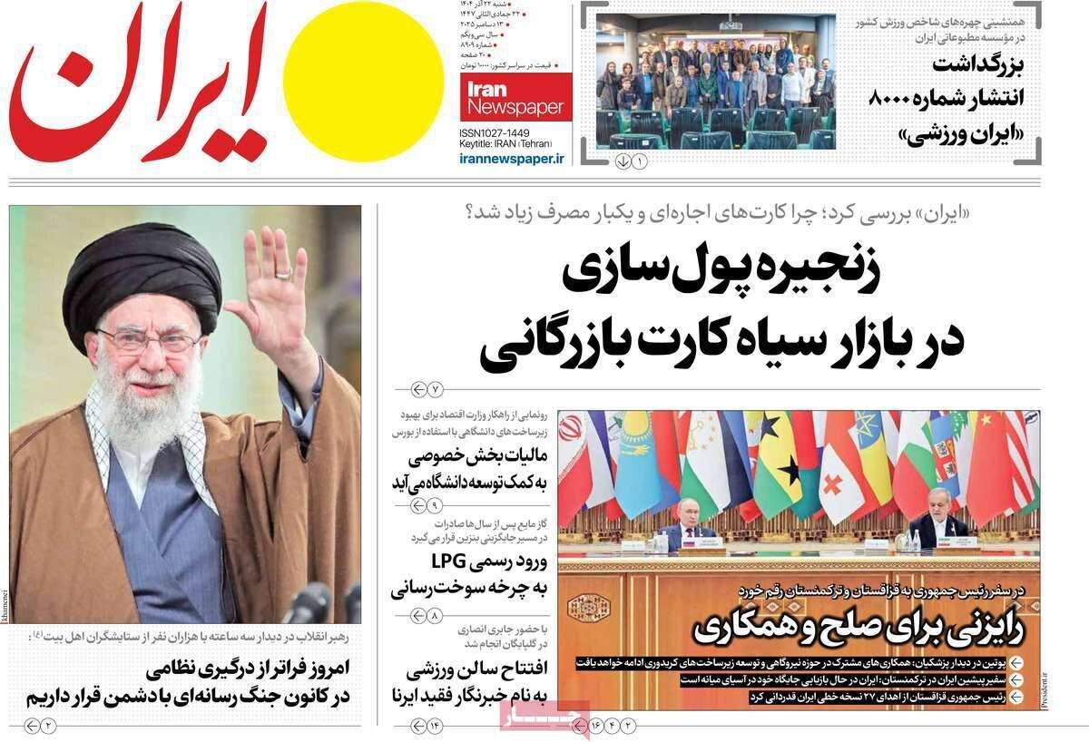 صفحه نخست روزنامهها - شنبه ۲۲ آذر