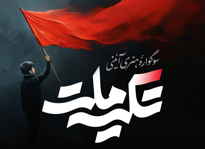 سومین جشنواره هنری ـ آیینی «تکیه ملت» برگزار می شود