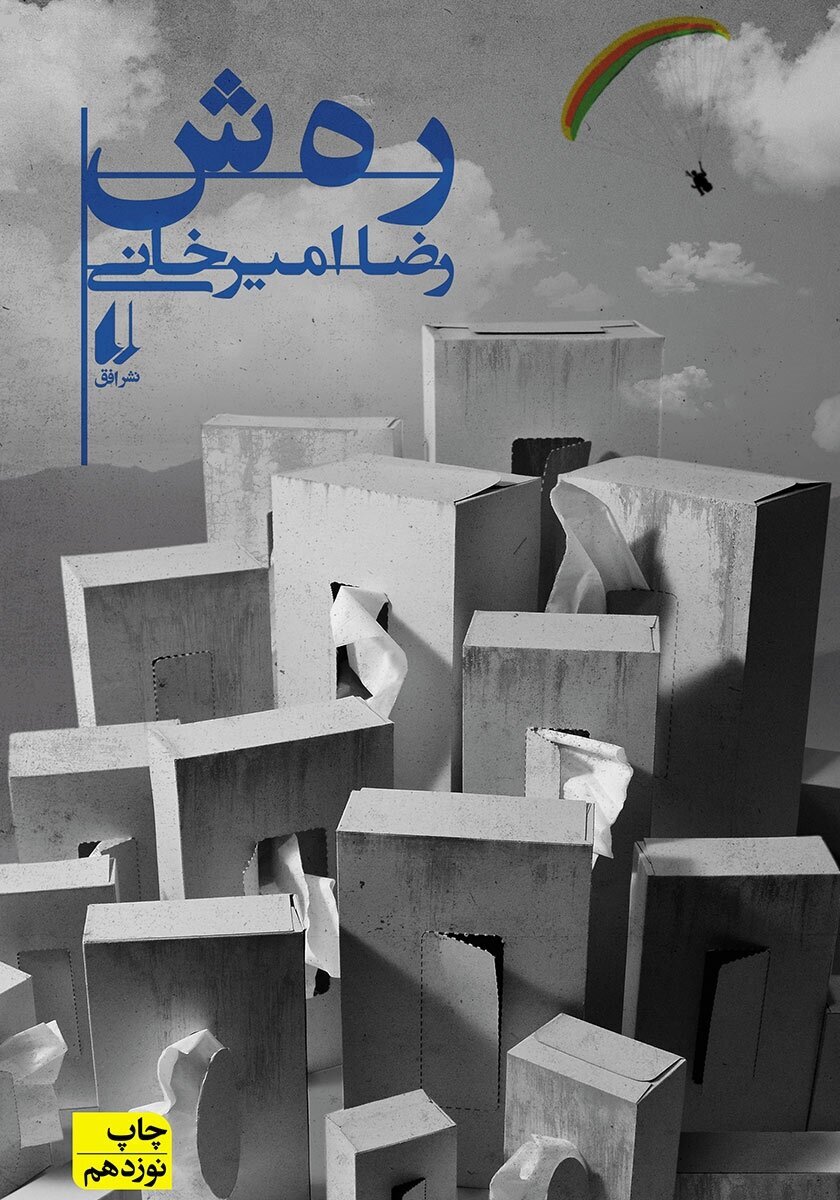 تهران از نگاه رضا امیرخانی