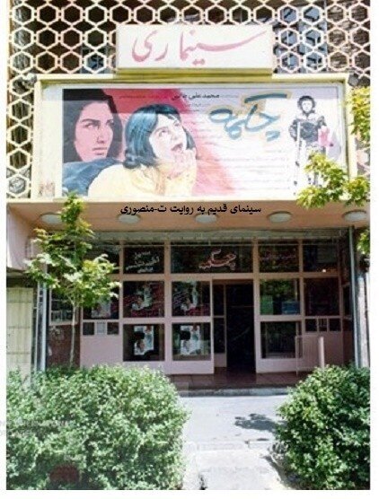 روایتی از سینماهای خاطرهانگیز تهران که تغییر کاربری داده اند