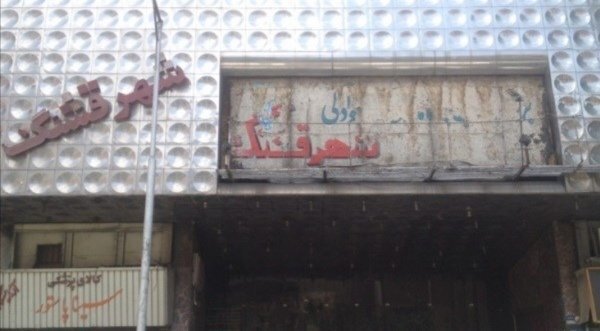 روایتی از سینماهای خاطرهانگیز تهران که تغییر کاربری داده اند