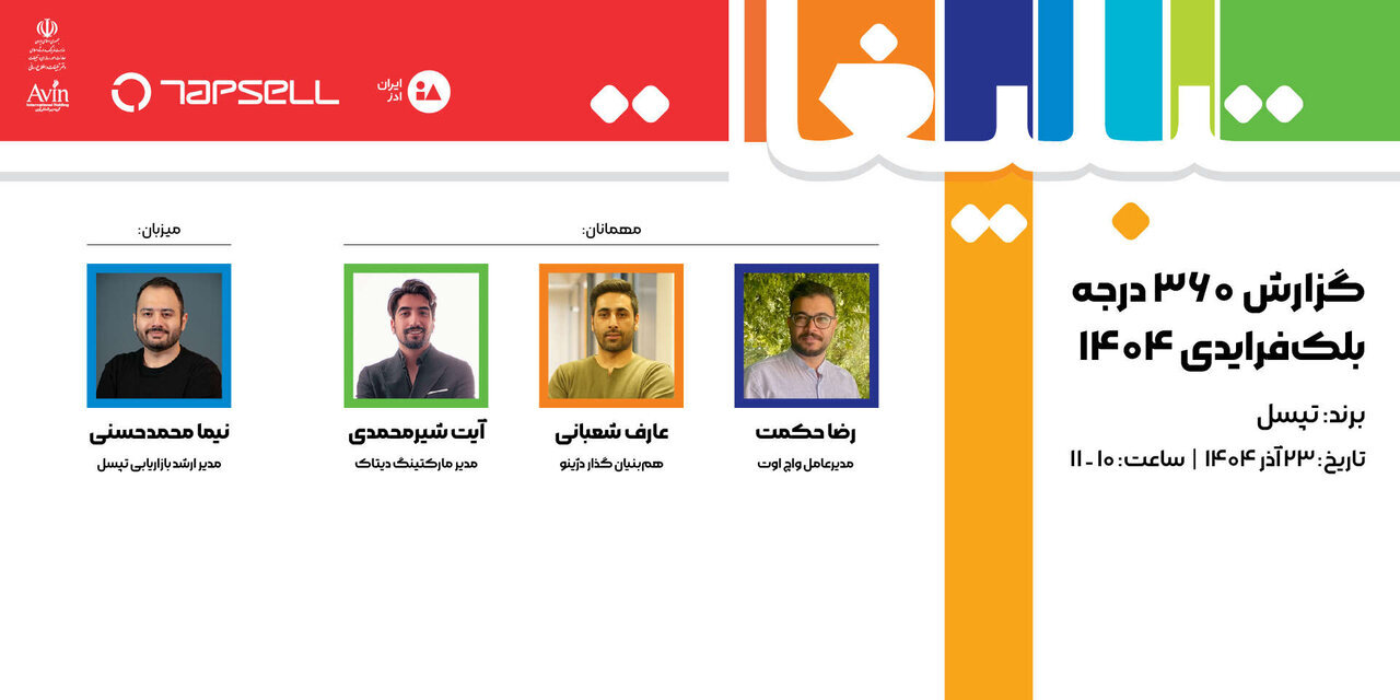 تپسل راهبری پنلهای تخصصی نمایشگاه تبلیغات و بازاریابی ۱۴۰۴ را بر عهده گرفت