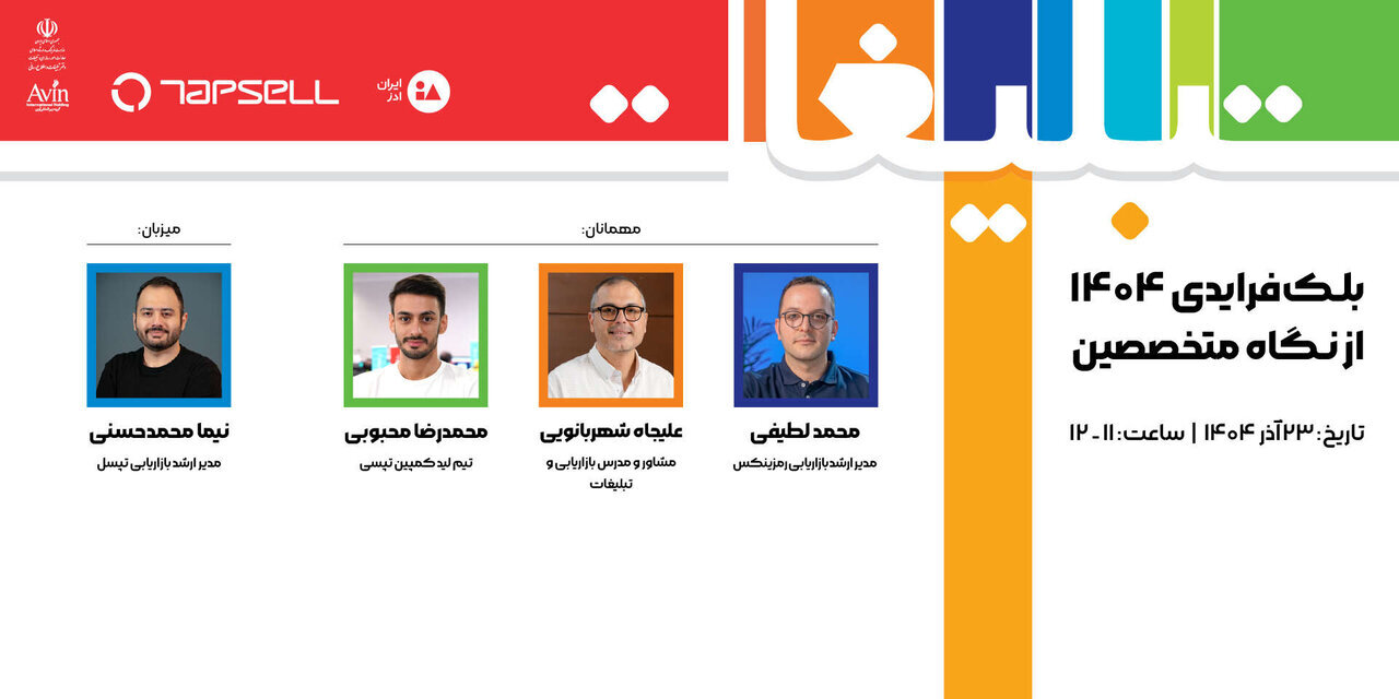 تپسل راهبری پنلهای تخصصی نمایشگاه تبلیغات و بازاریابی ۱۴۰۴ را بر عهده گرفت