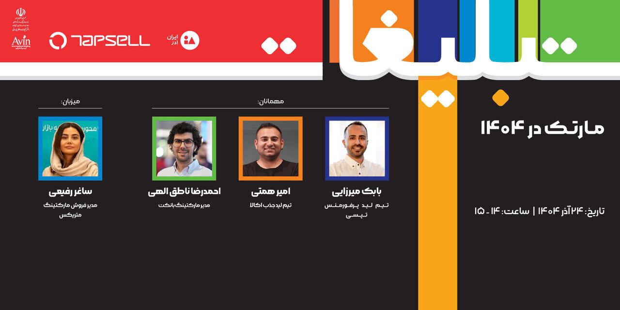 تپسل راهبری پنلهای تخصصی نمایشگاه تبلیغات و بازاریابی ۱۴۰۴ را بر عهده گرفت