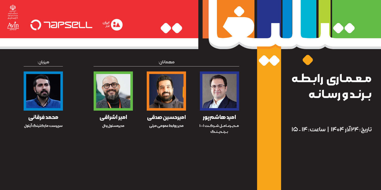 تپسل راهبری پنلهای تخصصی نمایشگاه تبلیغات و بازاریابی ۱۴۰۴ را بر عهده گرفت
