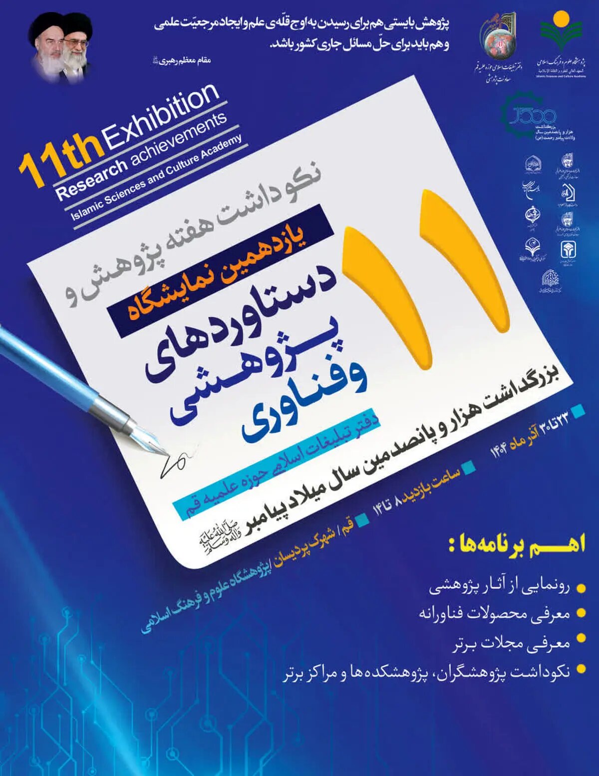 یازدهمین نمایشگاه دستاوردهای پژوهشی و فناوری دفتر تبلیغات اسلامی برگزار میشود