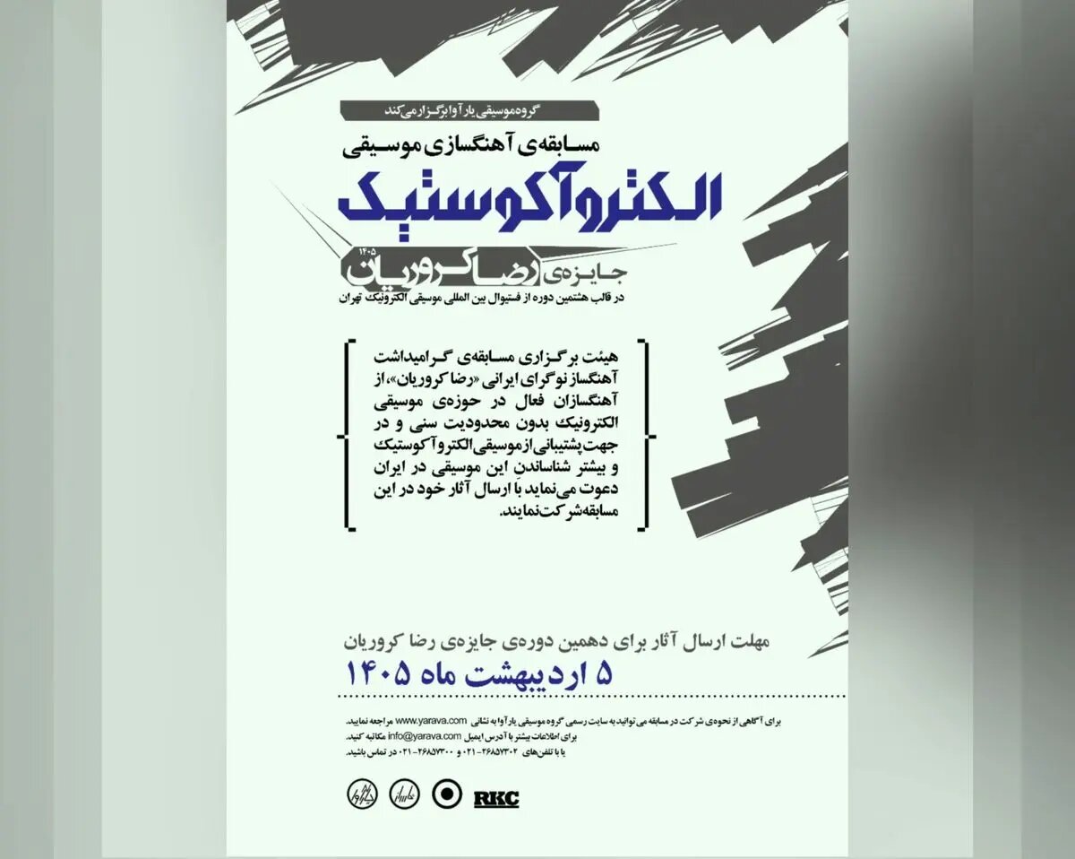 مسابقه آهنگسازی جایزهی رضا کروریان فراخوان داد