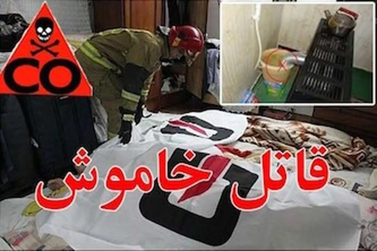 2 نفر در یاسوج به علت مسمومیت با گاز منوکسید کربن جان باختند