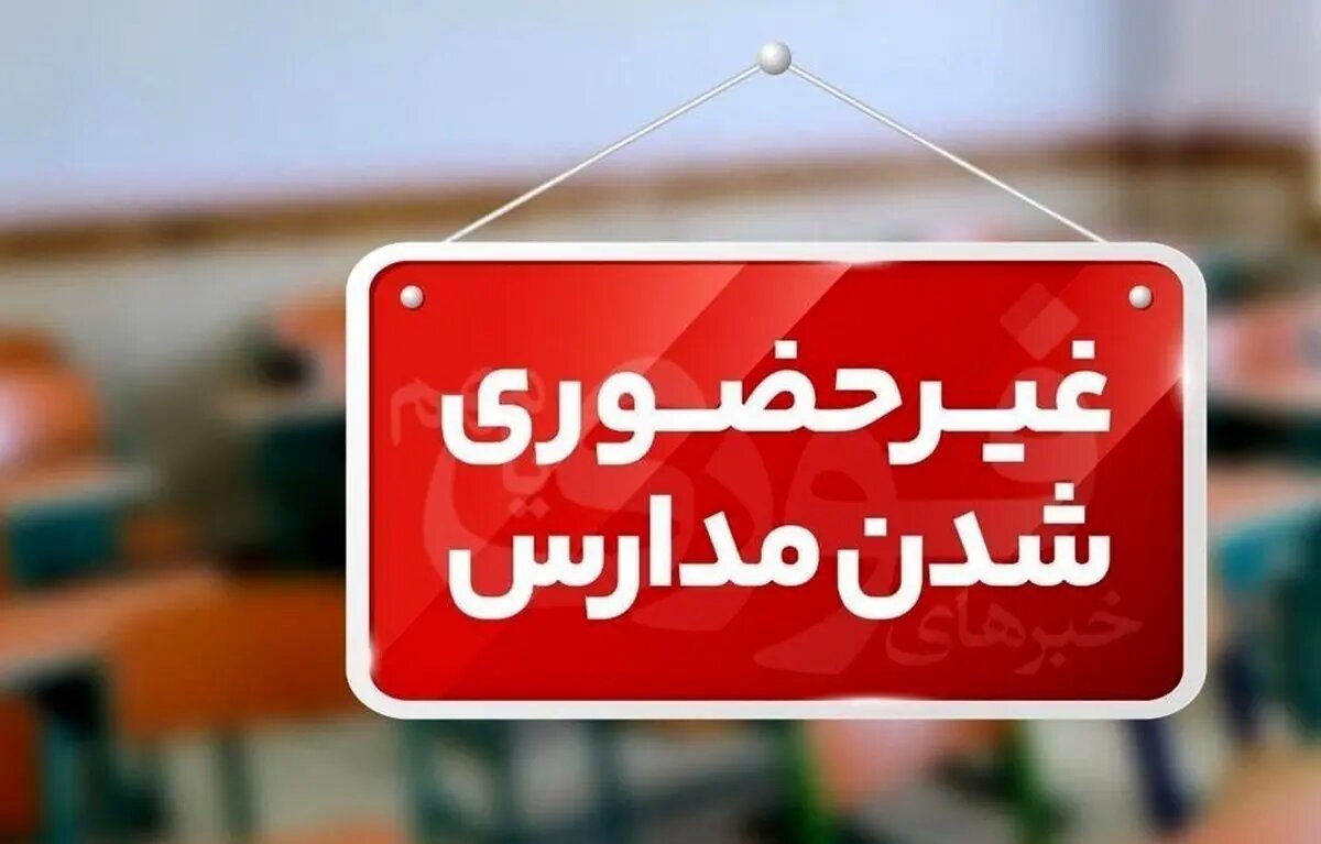 مدارس و دانشگاههای کهگیلویه و بویراحمد غیرحضوری شدند