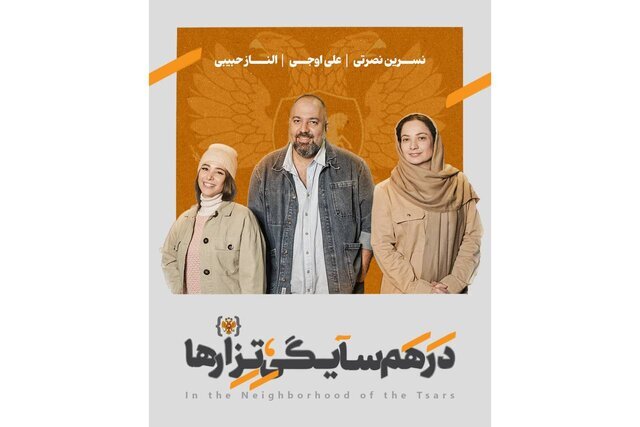 علی اوجی ، الناز حبیبی و نسرین نصرتی در یک تئاتر