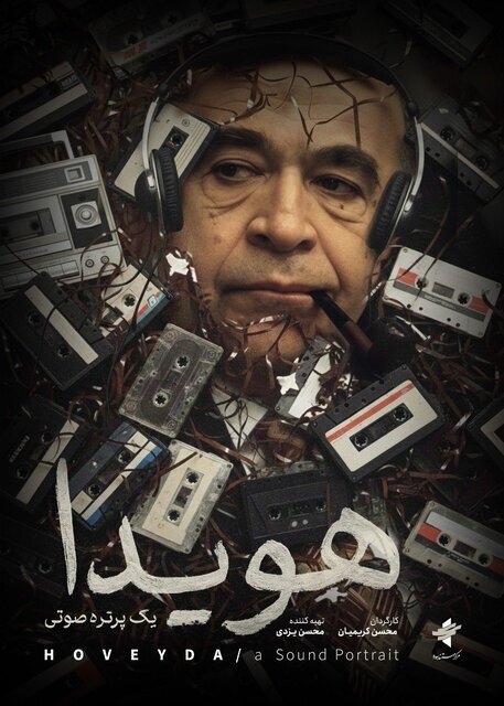 صداهایی که پرتره هویدا را ساخت
