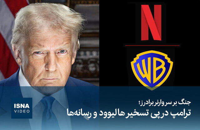 ویدیو/ جنگ بر سر «برادران وارنر»؛ ترامپ در پی تسخیر هالیوود و رسانهها