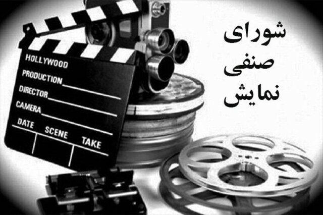 خبری از جدیدترین جلسه شورای صنفی نمایش تا چند خبر تئاتری