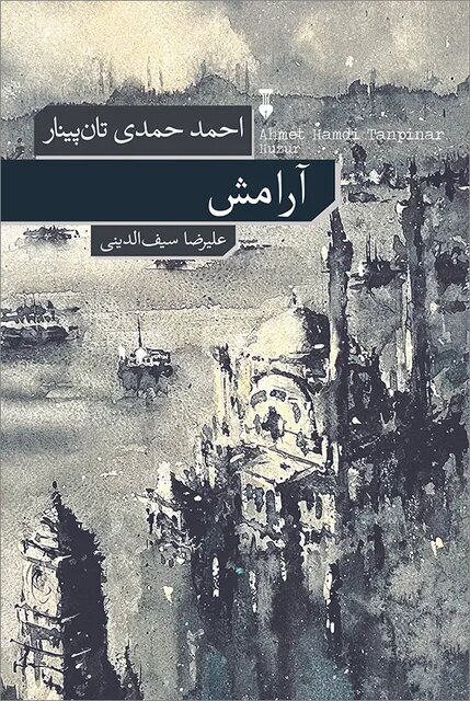 نگاهی به رمان «آرامش»