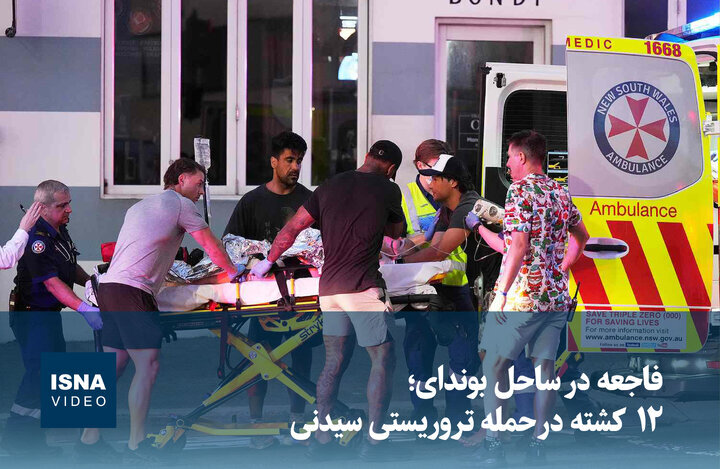 ویدیو/ فاجعه در ساحل بوندای؛ ۱۲ کشته در حمله تروریستی سیدنی
