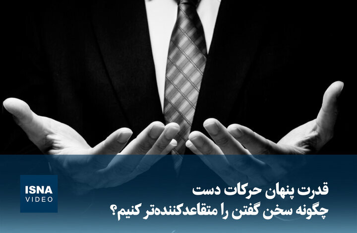 ویدیو/ قدرت پنهان حرکات دست؛ چگونه سخن گفتن را متقاعدکنندهتر کنیم؟