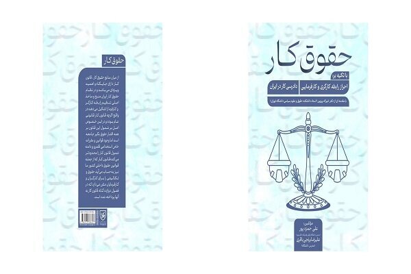 کتاب «حقوق کار» منتشر شد