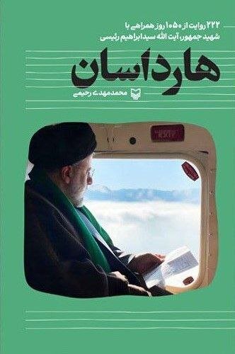 داستان یک رییس جمهور شهید در لابهلای کتابها/چهرهای از تعهد بیوقفه