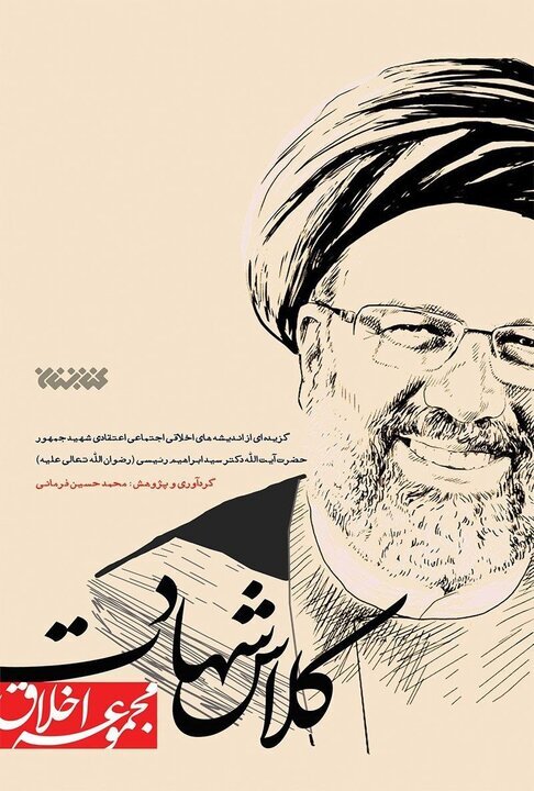 داستان یک رییس جمهور شهید در لابهلای کتابها/چهرهای از تعهد بیوقفه