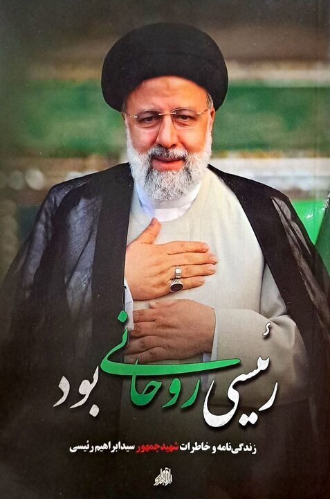 داستان یک رییس جمهور شهید در لابهلای کتابها/چهرهای از تعهد بیوقفه