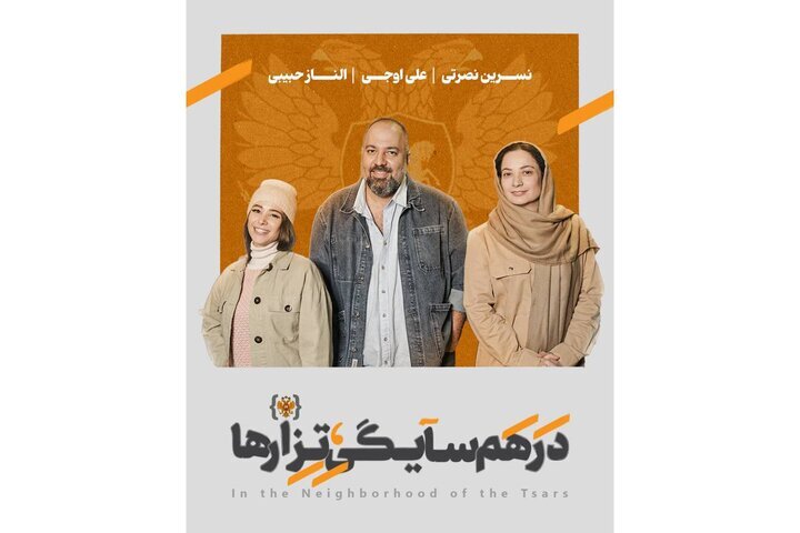 علی اوجی، الناز حبیبی و نسرین نصرتی همسایه تزارها شدند