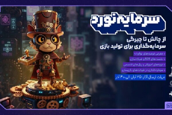 هفتخوان بازی ایران مسیری برای پیوند بازیسازان و سرمایهگذاران