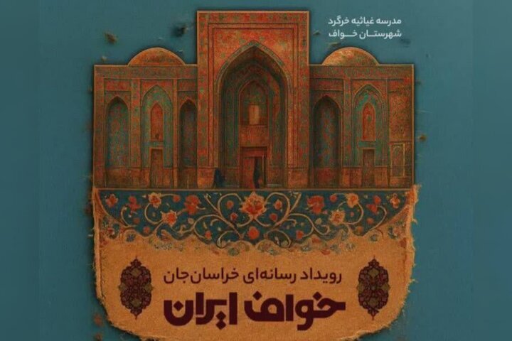 «حسین صاحب الزمانی»به عنوان دبیر رویداد رسانه ای «خراسان جان» منصوب شد