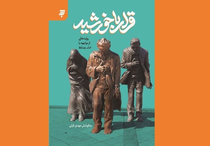 دیدارهایی به روایت قلم؛ مواجهه نویسندگان با امام رضا(ع)