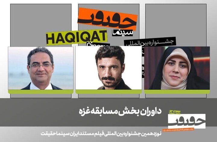 اعلام داوران بخش بینالملل، غزه و دانشجویی «سینماحقیقت»