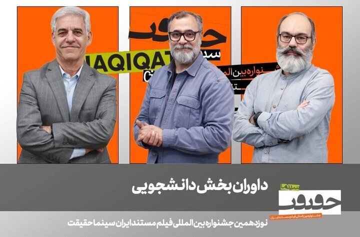 اعلام داوران بخش بینالملل، غزه و دانشجویی «سینماحقیقت»