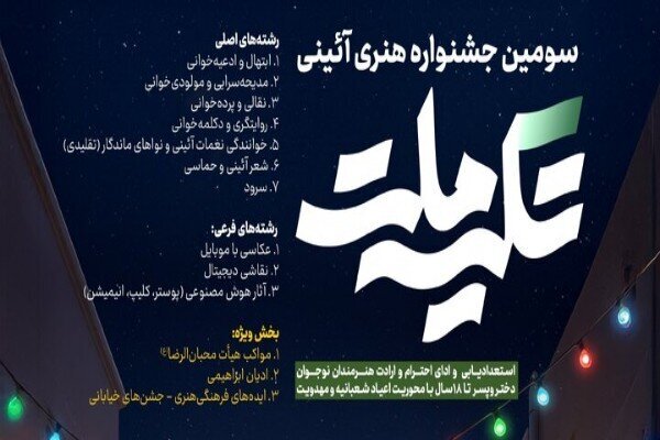 سومین جشنواره هنری ـ آیینی «تکیه ملت» برگزار می شود