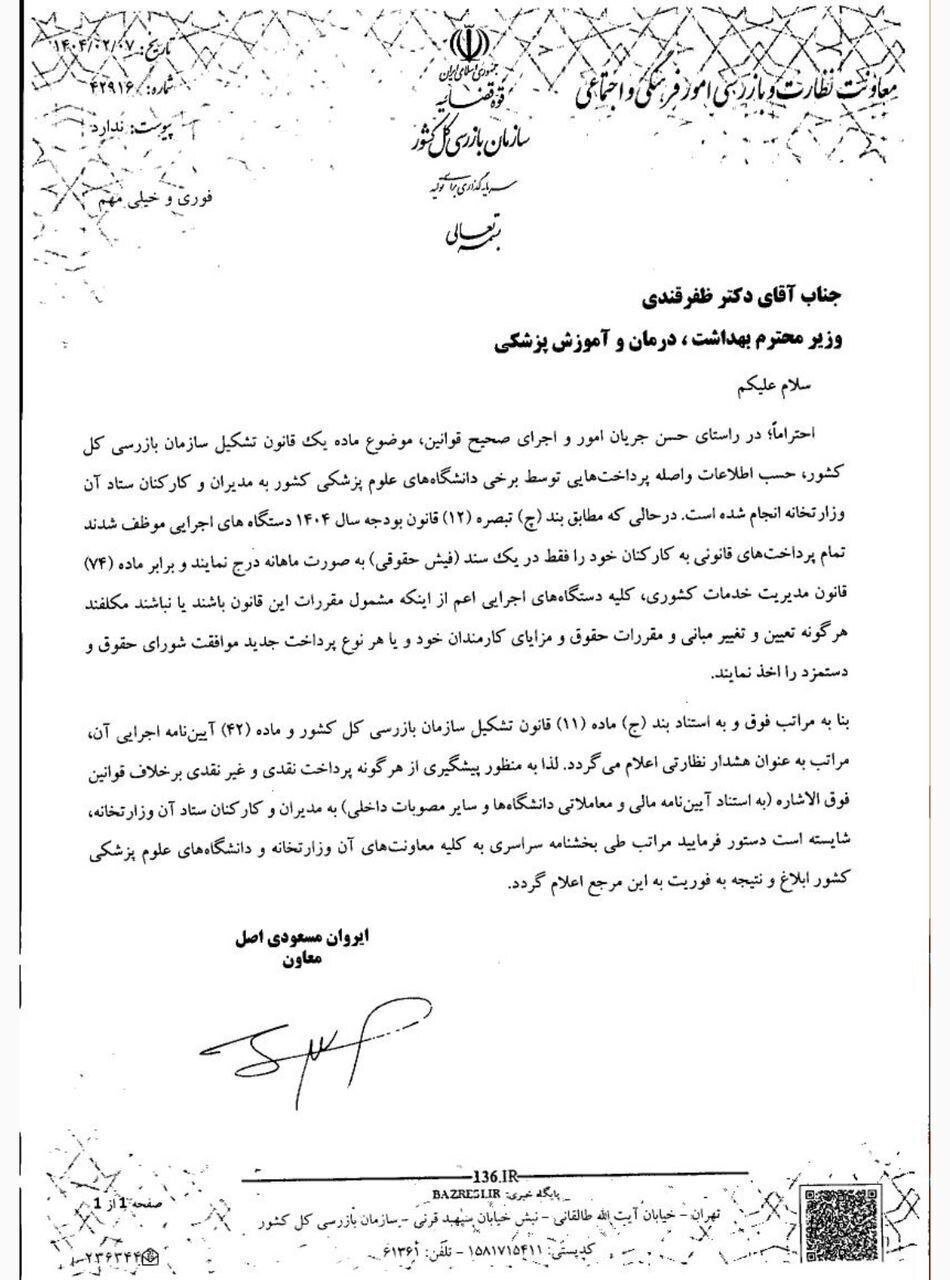 ورود سازمان بازرسی به مشاغل معاونان وزارت بهداشت+نامه