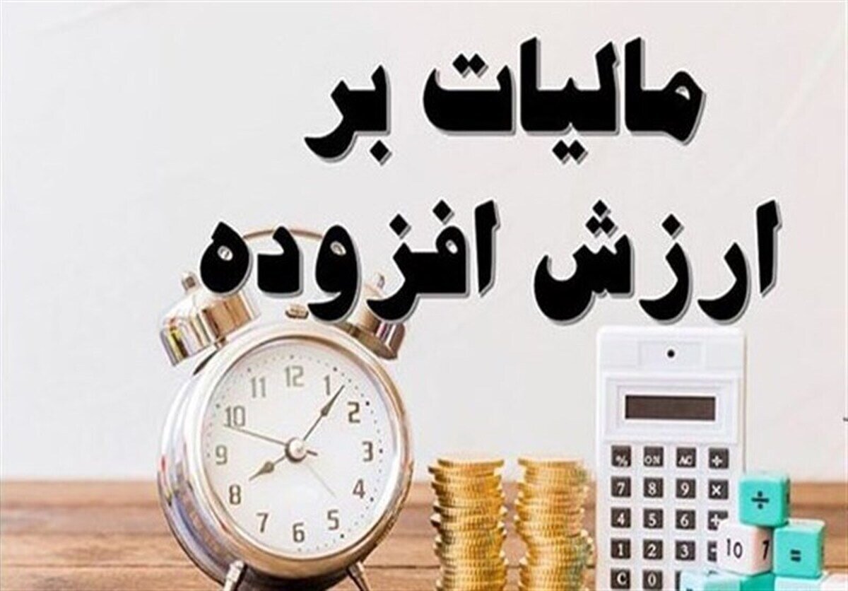 دریافت آنلاین مالیات ارزش افزوده آغاز شده/ مالیات جدیدی اخذ نمیشود